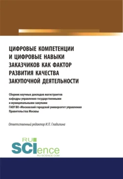 Цифровые компетенции и цифровые навыки заказчиков как фактор развития закупочной деятельности. Аспирантура. Бакалавриат. Магистратура. Сборник статей, Ирина Гладилина