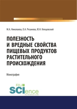 Полезность и вредные свойства продуктов растительного происхождения. (Аспирантура, Бакалавриат, Магистратура, Специалитет). Монография., Мария Николаева