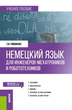 Немецкий язык для инженеров-мехатроников и робототехников. (Бакалавриат). Учебное пособие. - Тамара Гайвоненко
