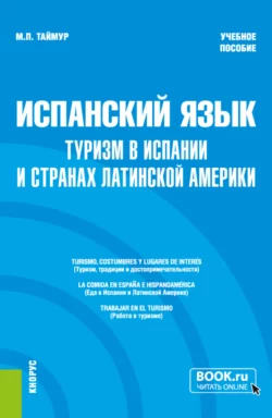 Туризм в Испании и странах Латинской Америки. Практический курс испанского языка. (Аспирантура, Бакалавриат, Магистратура). Учебное пособие., аудиокнига Марии Павловны Таймур. ISDN71272885