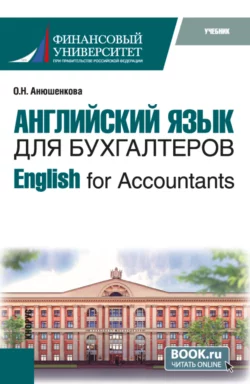 Английский язык для бухгалтеров English for Accountants. (Бакалавриат). Учебник. Ольга Анюшенкова