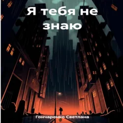 Я тебя не знаю - Светлана Гончаренко