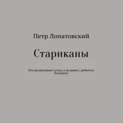 Стариканы - Петр Лопатовский