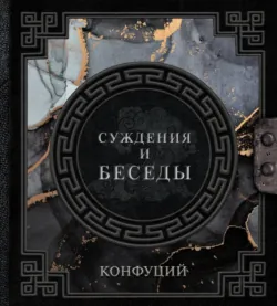 Беседы и суждения, Конфуций Беседы и суждения, Конфуций