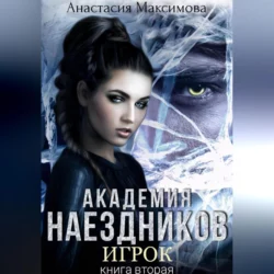 Академия наездников. Игрок, Анастасия Максимова