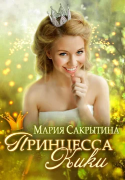 Принцесса Кики, Мария Сакрытина