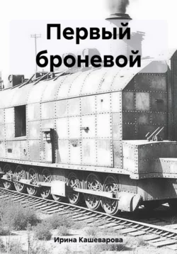 Первый броневой - Кашеварова Ирина