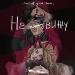 Не вижу зла - Lover of good stories Не вижу зла - Lover of good stories