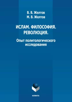 Ислам. Философия. Революция. Опыт политологического исследования, аудиокнига В. В. Желтова. ISDN69562264