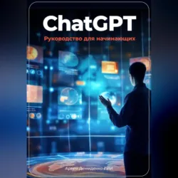 ChatGPT: руководство для начинающих - Артем Демиденко