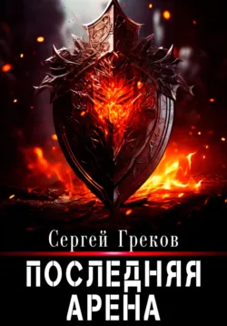 Последняя Арена - Сергей Греков