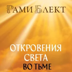 Откровения Света во Тьме. Откровенное интервью с повелителем дьявола - Рами Блект