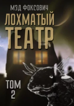 Лохматый театр. Том 2 - Мэд Фоксович