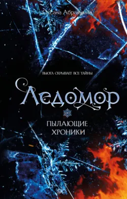 Пылающие хроники. Ледомор - Оксана Абрамкина