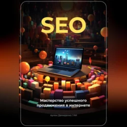 SEO: Мастерство успешного продвижения в интернете - Артем Демиденко SEO: Мастерство успешного продвижения в интернете - Артем Демиденко