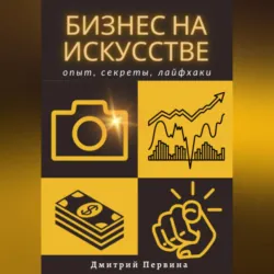 Бизнес на искусстве - Дмитрий Первина
