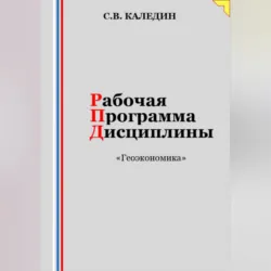 Рабочая программа дисциплины «Геоэкономика» - Сергей Каледин