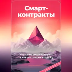 Смарт-контракты. Что такое смарт-контракт и как его создать в Solidity. С подробным разбором кода - Артем Демиденко