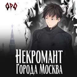 Некромант города Москва – I – Пробуждённый - Оро Призывающий