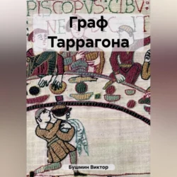 Граф Таррагона - Виктор Бушмин Граф Таррагона - Виктор Бушмин