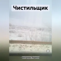 Чистильщик - Людмила Дмитриева