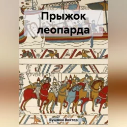 Прыжок леопарда - Виктор Бушмин Прыжок леопарда - Виктор Бушмин