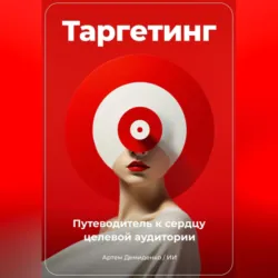 Таргетинг: Путеводитель к сердцу целевой аудитории - Артем Демиденко