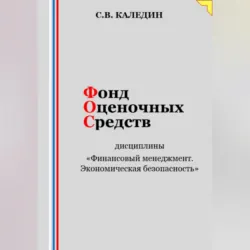 Фонд оценочных средств дисциплины «Финансовый менеджмент. Экономическая безопасность» - Сергей Каледин
