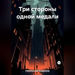 Три стороны одной медали - Владимир Никольский Три стороны одной медали - Владимир Никольский