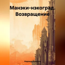 Манэки-нэкоград. Возвращение - Надежда Коврова Манэки-нэкоград. Возвращение - Надежда Коврова