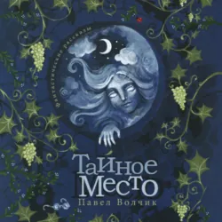 Тайное Место - Павел Волчик