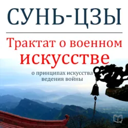 Трактат о военном искусстве - Сунь-цзы