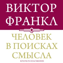 Человек в поисках смысла. Краткая версия - Виктор Франкл Человек в поисках смысла. Краткая версия - Виктор Франкл