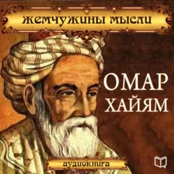 Омар Хайям. Жемчужины мысли - Сборник