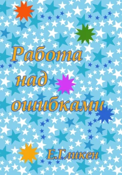 Работа над ошибками - Екатерина Гликен