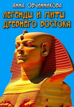 Легенды и мифы Древнего Востока - Анна Овчинникова
