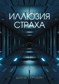 Иллюзия страха - Диана Серобян