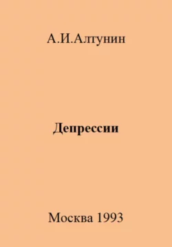 Депрессии - Александр Алтунин