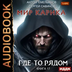 Где-то рядом - Сергей Савинов