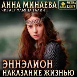 Наказание жизнью - Анна Минаева