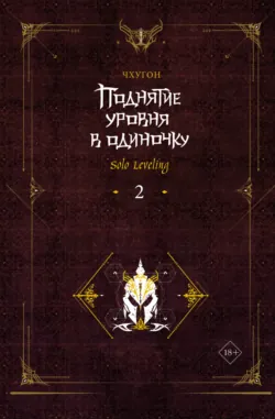 Поднятие уровня в одиночку. Solo Leveling. Том 13, аудиокнига . ISDN74013532