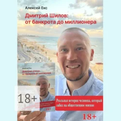 Дмитрий Шилов: От банкрота до миллионера - Алексей Екс