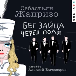 Долгая помолвка, аудиокнига Себастьяна Жапризо. ISDN68930388