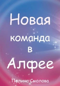 Новая команда в Алфее, Полина Смолова