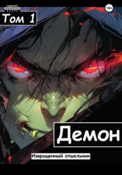 Демон, аудиокнига . ISDN69753865