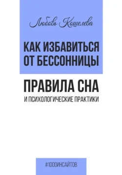 Лёгкие способы справиться с бессонницей. Рабочая тетрадь, аудиокнига Любови Васильевны Кошелевой. ISDN71115829