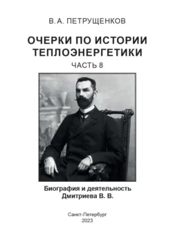 Очерки по истории теплоэнергетики. Часть 8. Биография и деятельность Дмитриева В.В. - Валерий Петрущенков