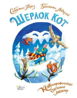 Шерлок Кот. Тайна пропавших мышей, аудиокнига . ISDN64747301