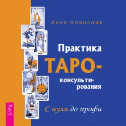 Практика Таро-консультирования. С нуля до профи - Анна Новикова Практика Таро-консультирования. С нуля до профи - Анна Новикова