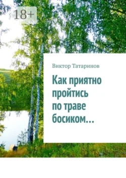 Как приятно пройтись по траве босиком…, Виктор Татаринов
